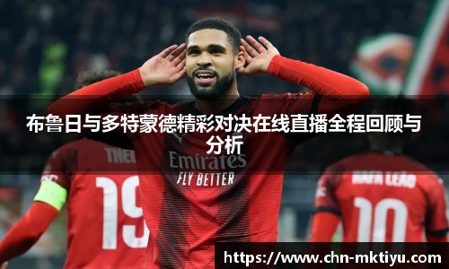 布鲁日与多特蒙德精彩对决在线直播全程回顾与分析
