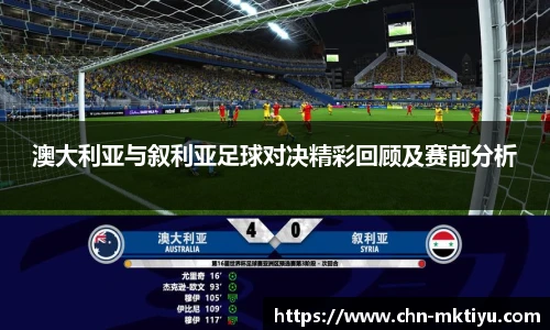 澳大利亚与叙利亚足球对决精彩回顾及赛前分析