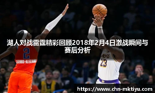 湖人对战雷霆精彩回顾2018年2月4日激战瞬间与赛后分析